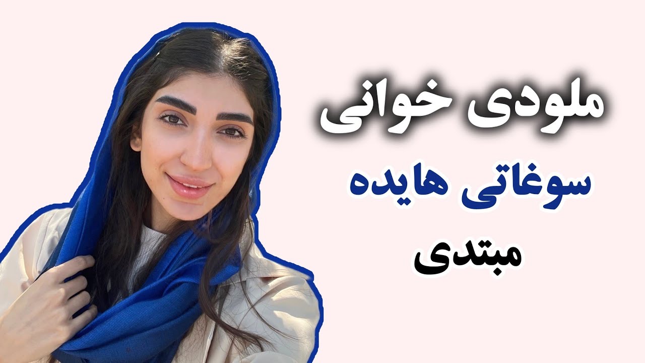 نت ملودی آهنگ سوغاتی هایده برای سطح مبتدی همراه سلفژ