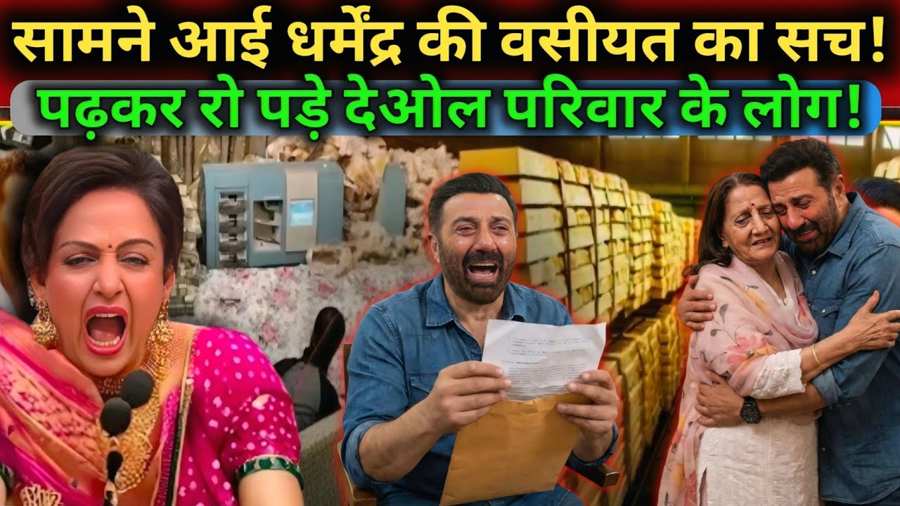 सामने आया धर्मेंद्र की वसीयत का सच! पढ़कर रो पड़ा पूरा देओल परिवार / Dharmendra Family Truth