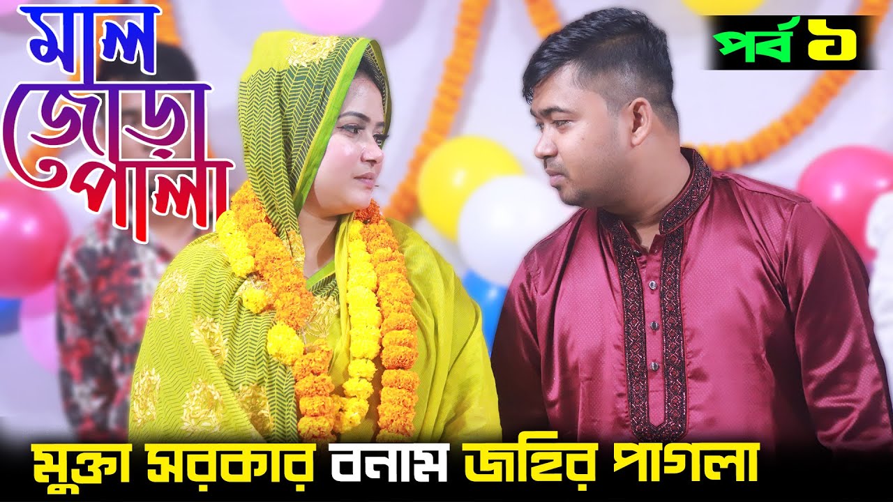 মুক্তা সরকার বনাম জহির পাগলা | মালজোড়া পালা গান পর্ব ১ | Mukta Sarkar vs Putul Dewan Mal Jora Pala