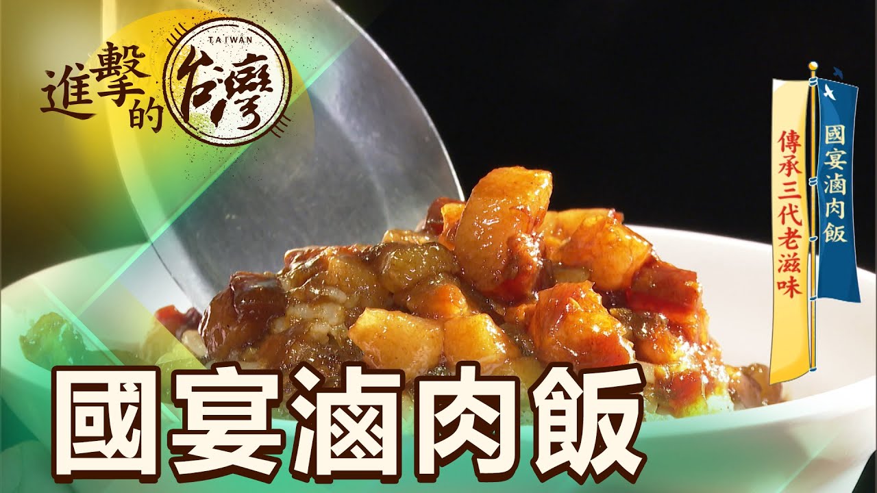 國宴滷肉飯 傳承三代老滋味 第387集《進擊的台灣》part2｜賴妍潔