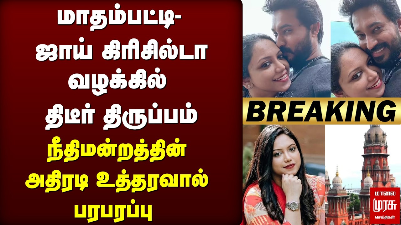 Twist in Madhampatti Rangaraj - Joy Crizildaa case | Extra-marital affair