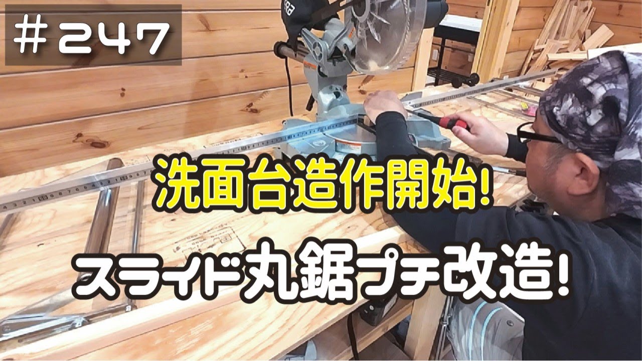 ≪週末DIYから始める移住への道≫ ＃247　洗面台をDIY開始！素人精度からの脱却‥スライド丸鋸をプチ改造！ ≪アラフィフ開拓≫