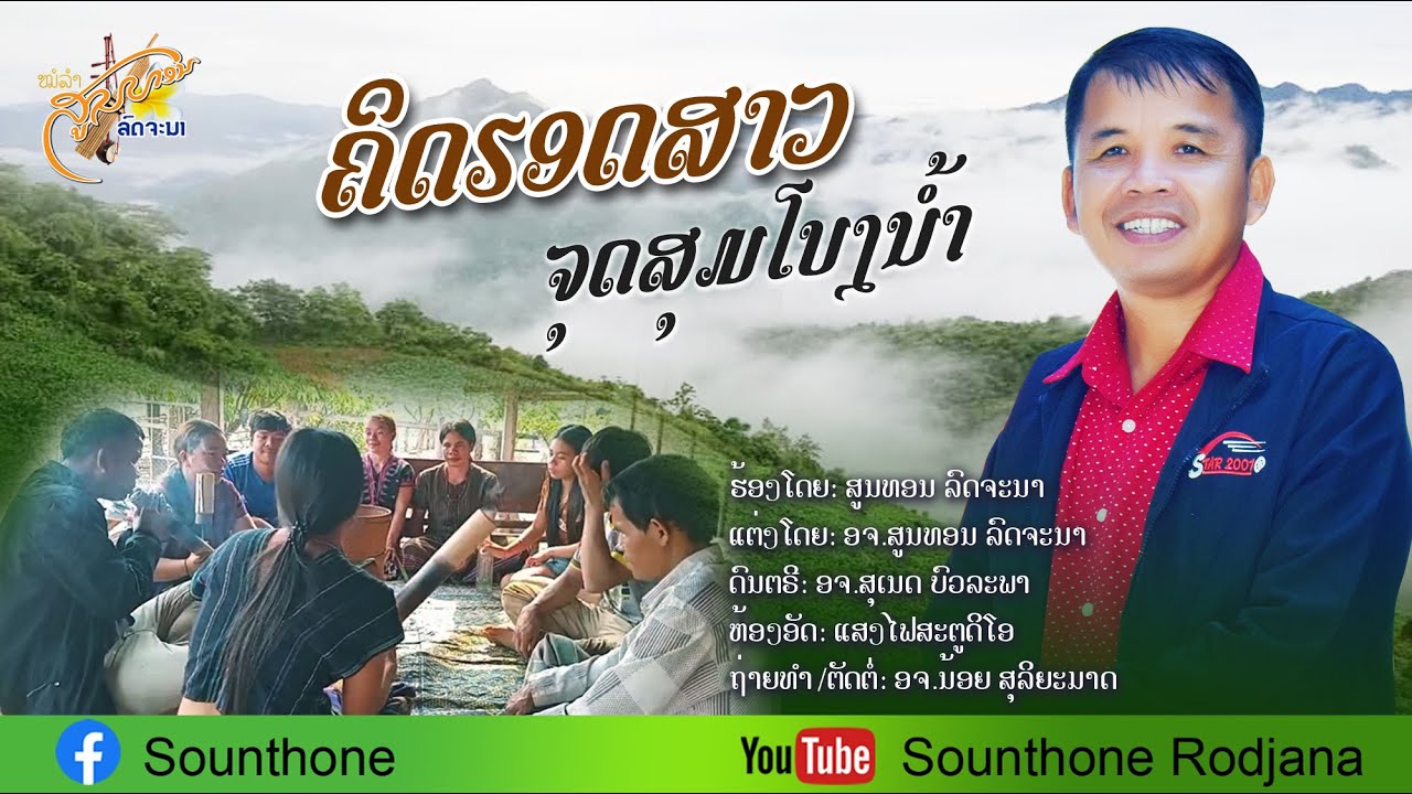 คิดฮอดสาวจุดสุมโบงน้ำ-สูนทร รจนา-ຄິດຮອດສາວຈຸດສຸມໂບງນ້ຳ-ສູນທອນລົດຈະນາ(Official MvlV