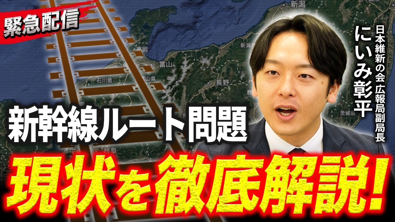 【緊急配信】北陸新幹線ルート問題…新実彰平が“本当の事情”を語る【国会の裏側】