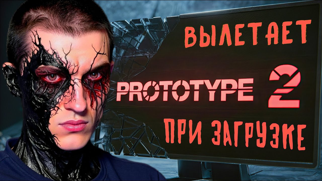 ВЫЛЕТАЕТ Prototype 2 при запуске игры на ЗАГРУЗОЧНОМ ЭКРАНЕ - Как ИСПРАВИТЬ?