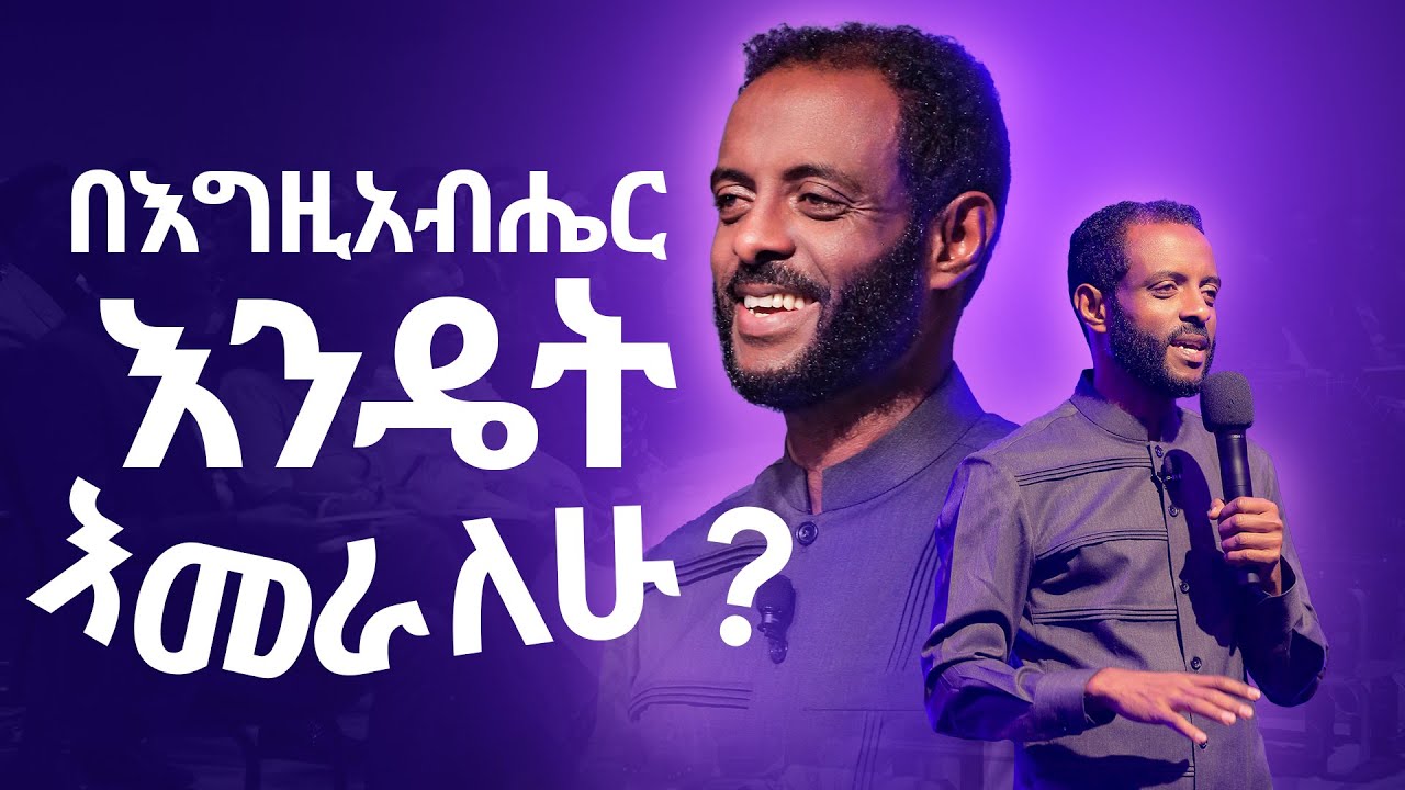 በእግዚአብሔር እንዴት እመራለሁ? || ይህንን ታላቅ ጥበብ ይሸምቱ! || How to be led by God?