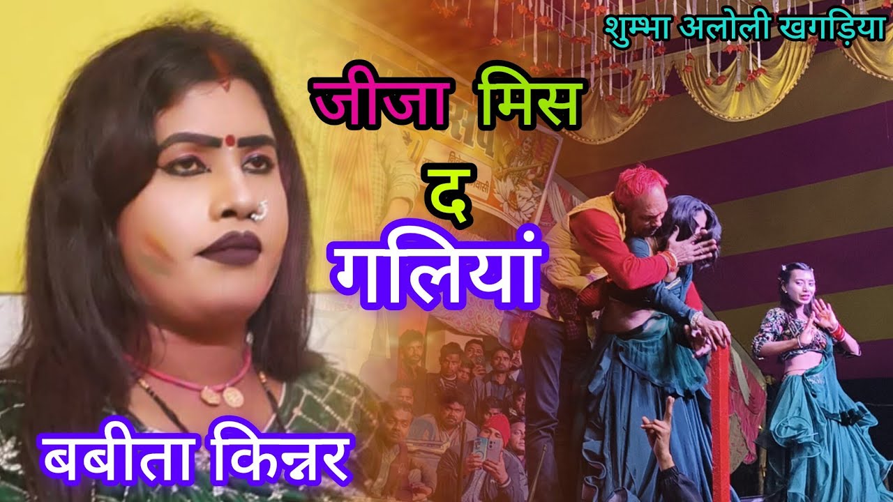 बबीता किन्नर। शुम्भा अलोली खगड़िया। Viral stej sho...