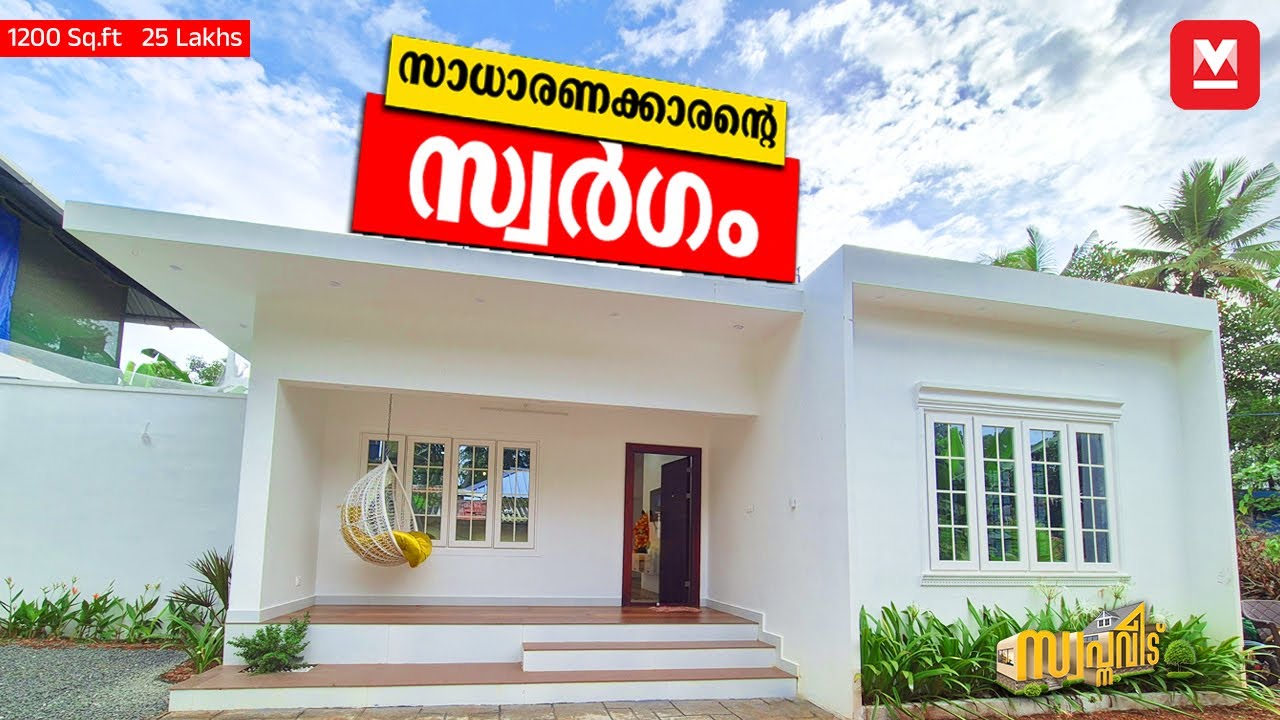 ഇതെങ്ങനെ ഒപ്പിച്ചു🤩25 ലക്ഷത്തിന്, സ്വിമ്മിങ് പൂളുള്ള വീട്🏡കാശ് മുതലായി❤️1200 Sq.ft 25 lakhs HomeTour