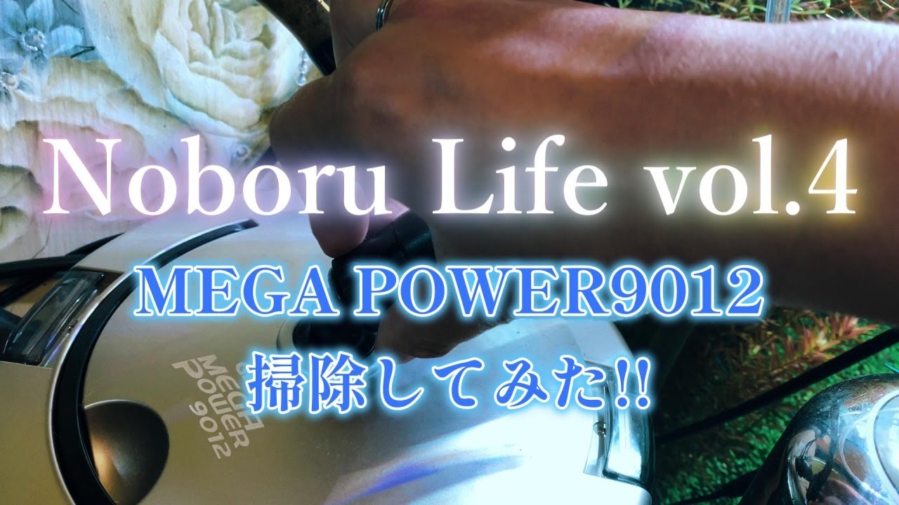 【Noboru Life vol.4】GEX（ジェックス）MEGA POWER（メガパワー）9012掃除してみた！！