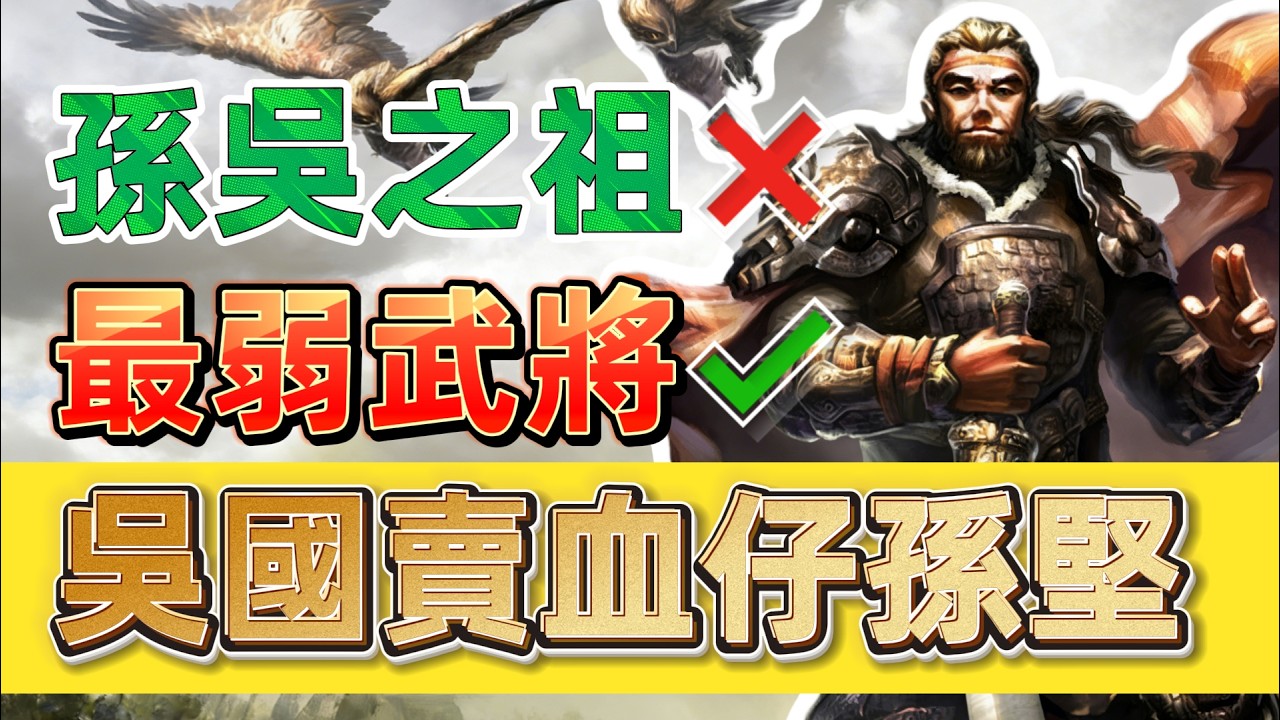 三國殺最弱武將？這是你不會玩孫堅罷了【多多君】