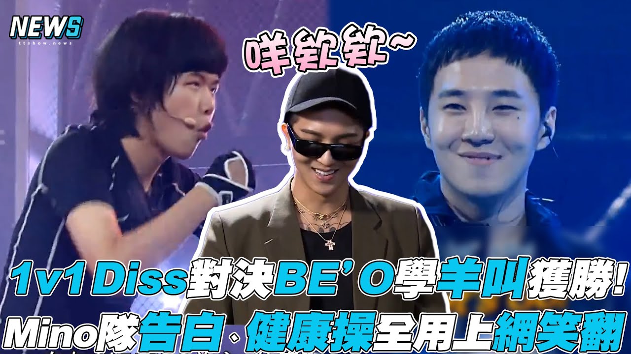 【SMTM10】1v1 Diss對決BE’O學羊叫獲勝!Mino隊告白、健康操全用上觀眾笑翻