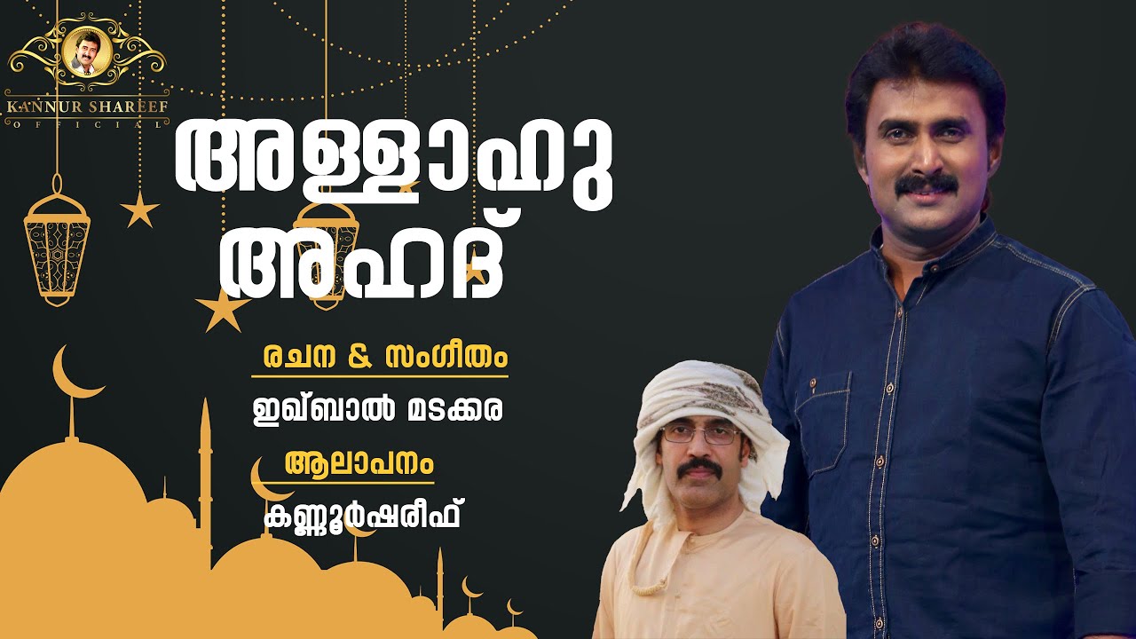 allahu ahad/KANNUR SHAREEF/അള്ളാഹു അഹദ് /കണ്ണൂർ ശരീഫ്