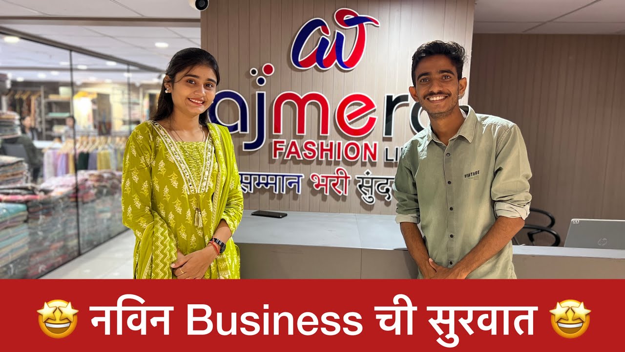 🤩 नविन Business ची सुरवात 🤩 | new business start