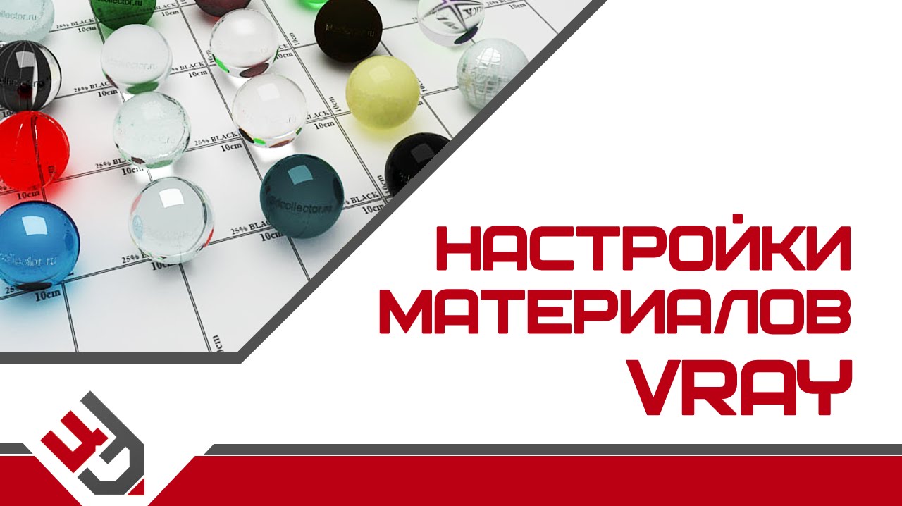 Настройки материалов VRay