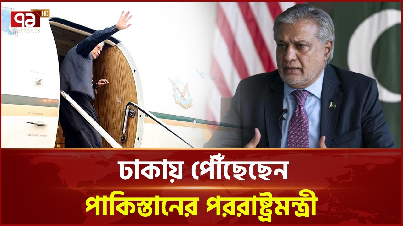 ঢাকায় পৌঁছেছেন পাকিস্তানের পররাষ্ট্রমন্ত্রী ইসহাক দার | Ekattor TV