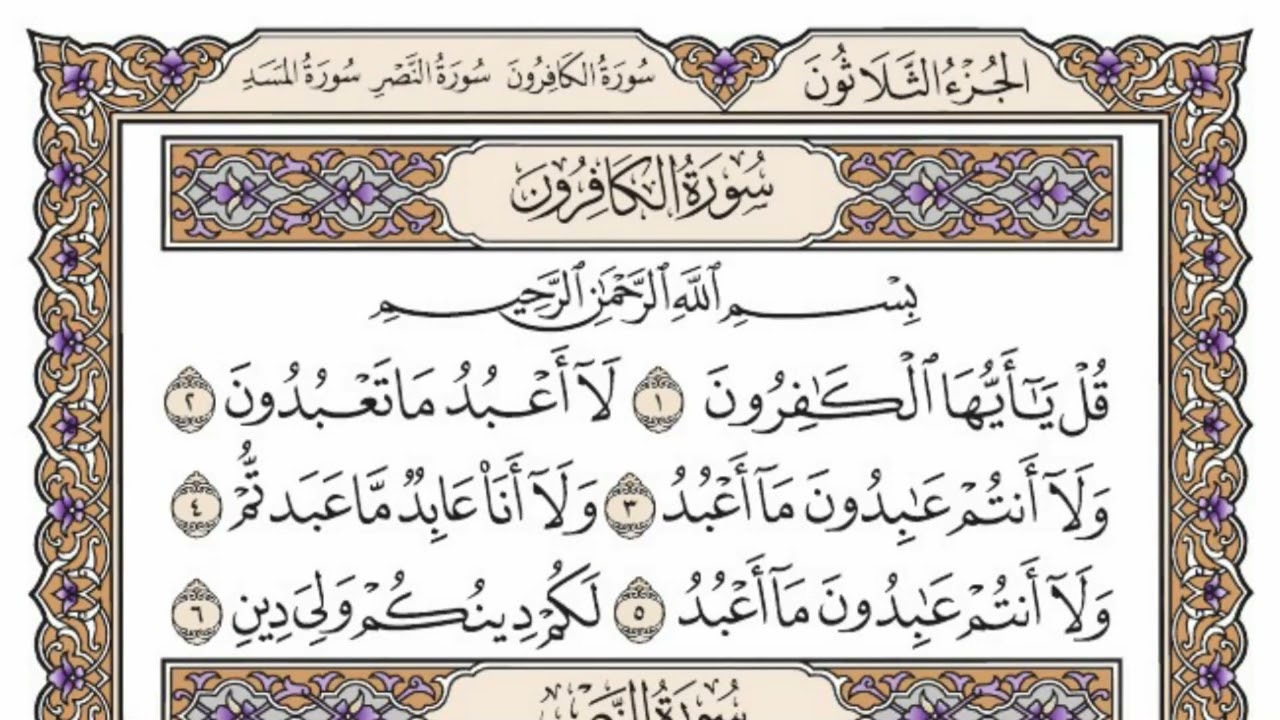 سورة  الكافرون كاملة  مكررة   81 مرة  بصوت الشيخ محمد أيوب رحمه الله