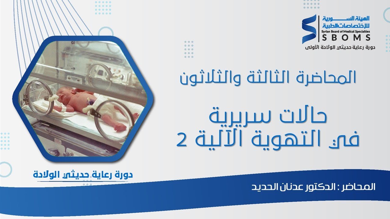 المحاضرة الثالثة والثلاثون _ حالات سريرية في التهوية الآلية 2