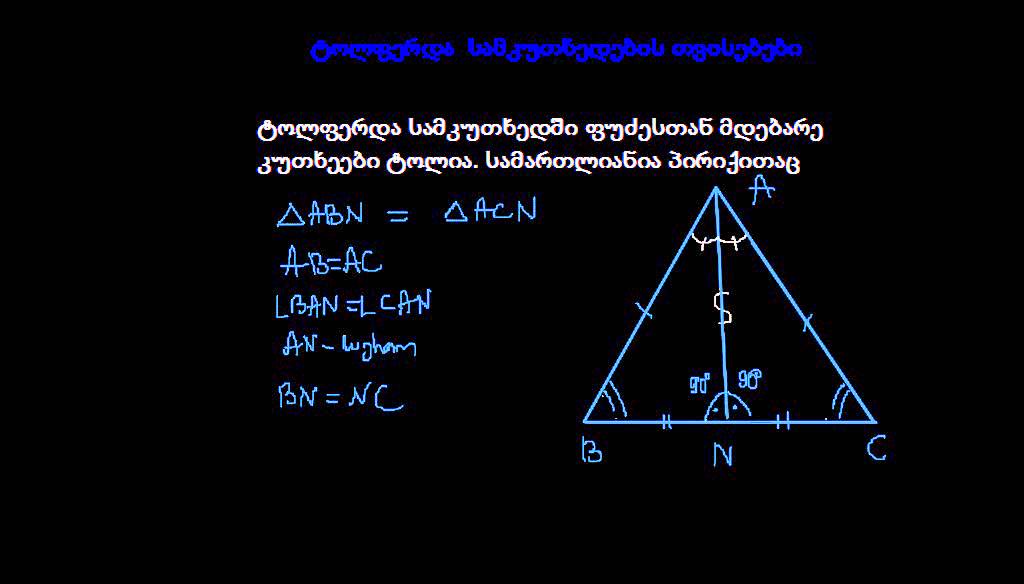 ტოლფერდა სამკუთხედის თვისებები 1