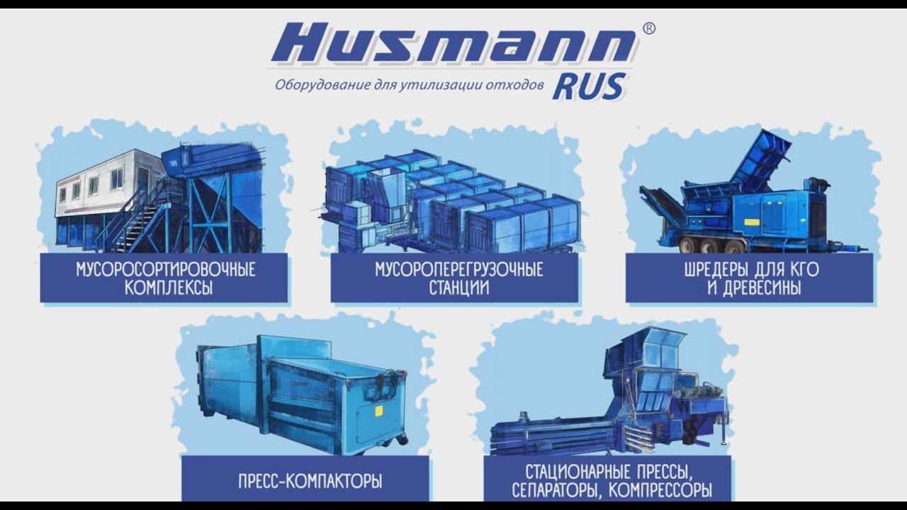 Презентация компании Хусманн Рус