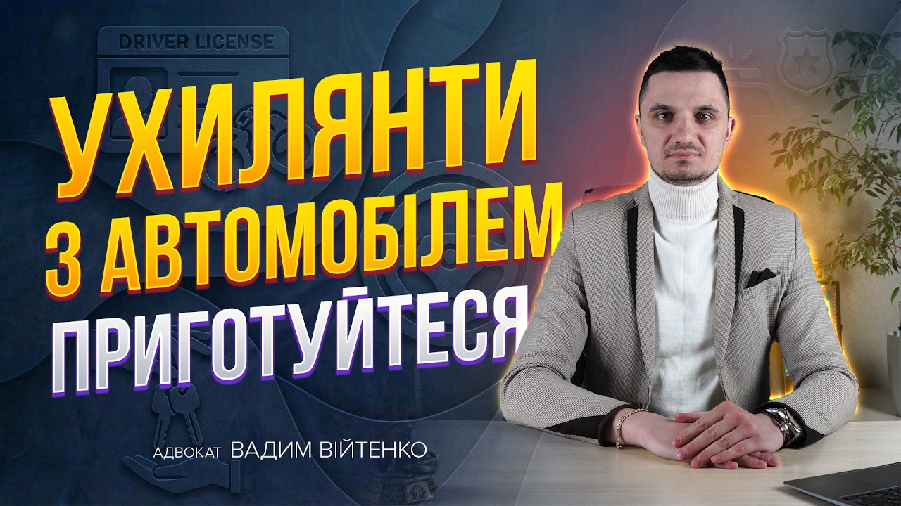 Як ухилянтів будуть обмежують у праві керування автомобілем. Повний розбір процесу позбавлення