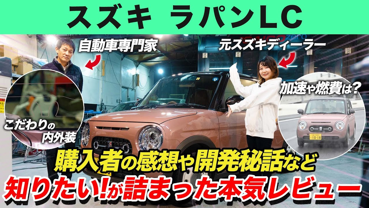 【スズキ ラパンLC】専門家と元スズキディーラーによる知りたい情報がたくさん詰まった本気のレビュー！