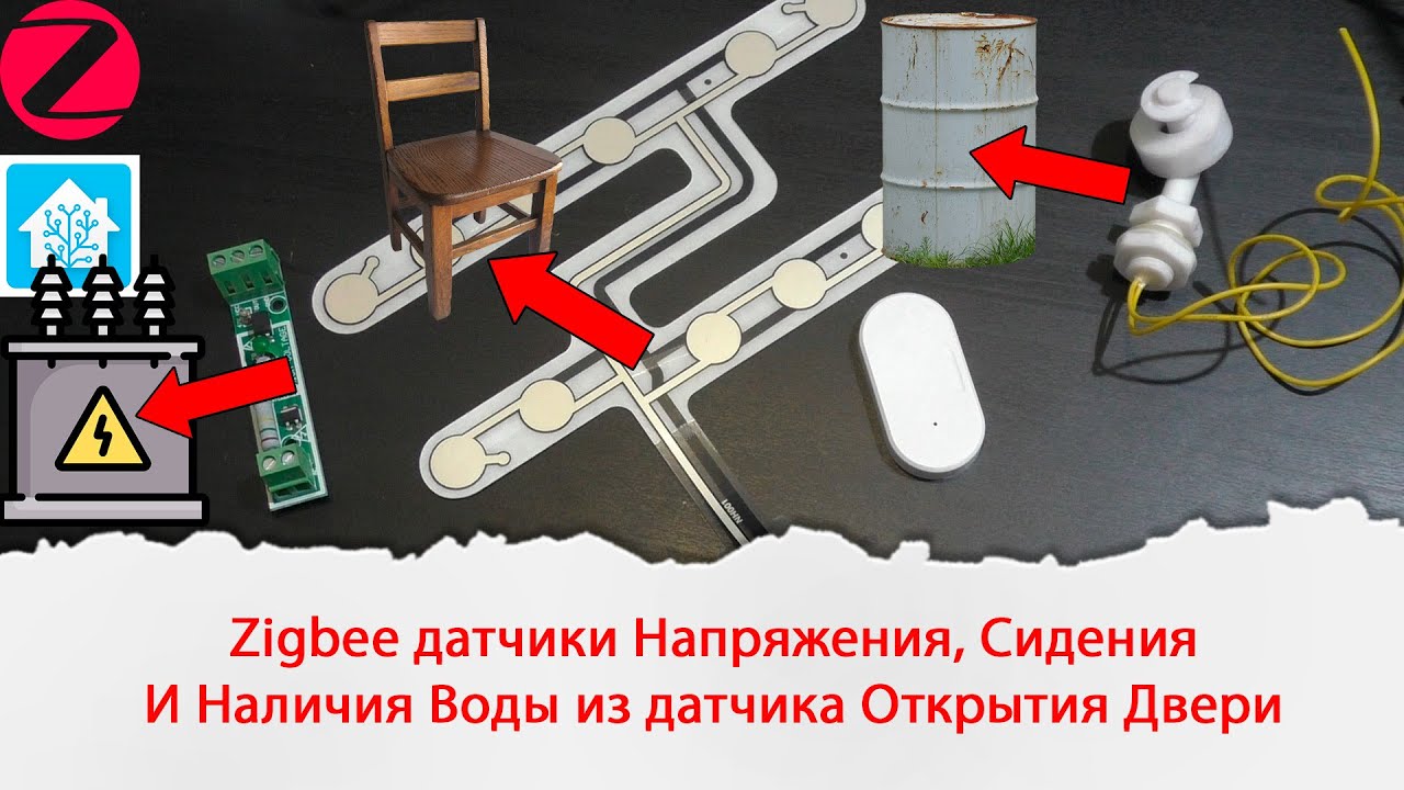 Zigbee датчики наличия напряжения, сидения и наличия воды из датчика открытия двери