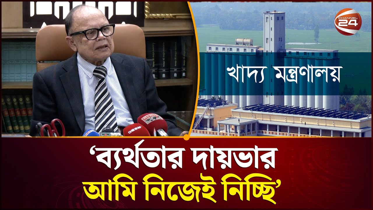 ২২ লাখ ১০ হাজার টন খাদ্য সরকারি মজুদে আছে: খাদ্য মন্ত্রণালয়ের উপদেষ্টা |  Food Stock | Channel 24