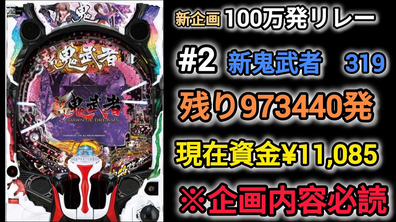 家パチ配信　新企画　100万発リレー　#2 新鬼武者