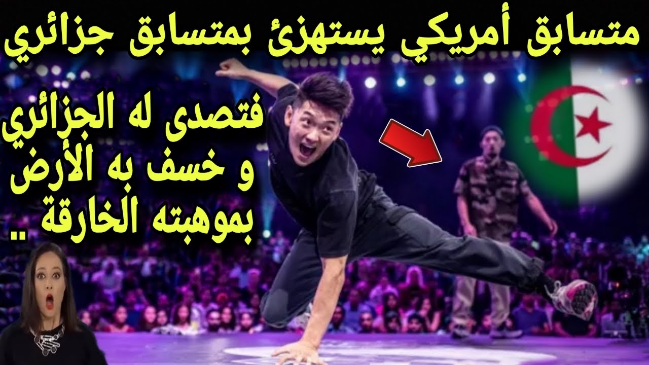 متسابق أمريكي يستهزئ بمتسابق جزائري🇩🇿 أمام الجمهور فتصدى له الجزائري وخسف به الأرض بموهبته خارقة