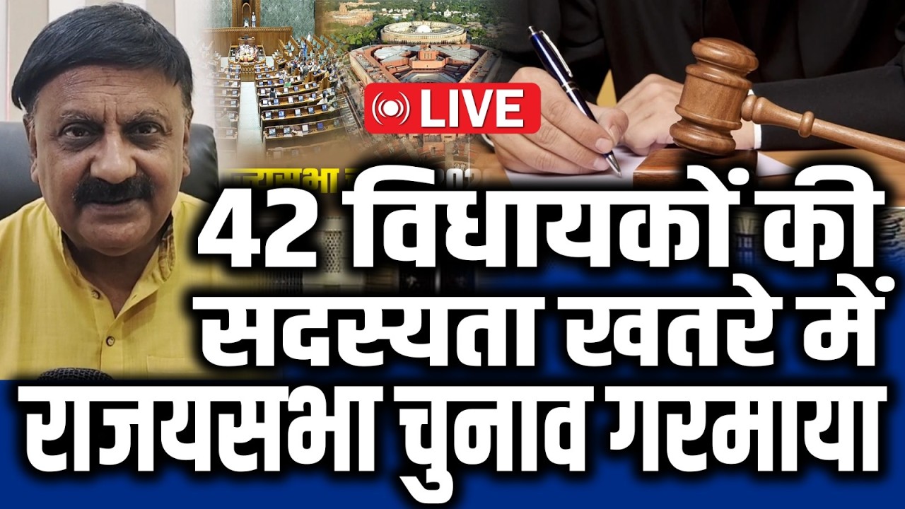 42 विधायकों की सदस्यता खतरे में, राजयसभा चुनाव गरमाया, High Court सख्त, नोटिस जारी..