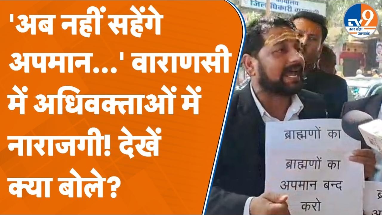 Varanasi में भड़के अधिवक्ता, बोले - 'ब्राह्मणों' का अपमान अब नहीं सहेंगे