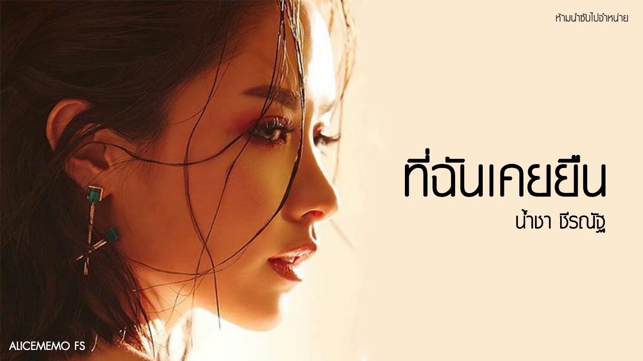 ที่ฉันเคยยืน - น้ำชา ชีรณัฐ [SUB_KARAOKE][FS][เนื้อเพลง]