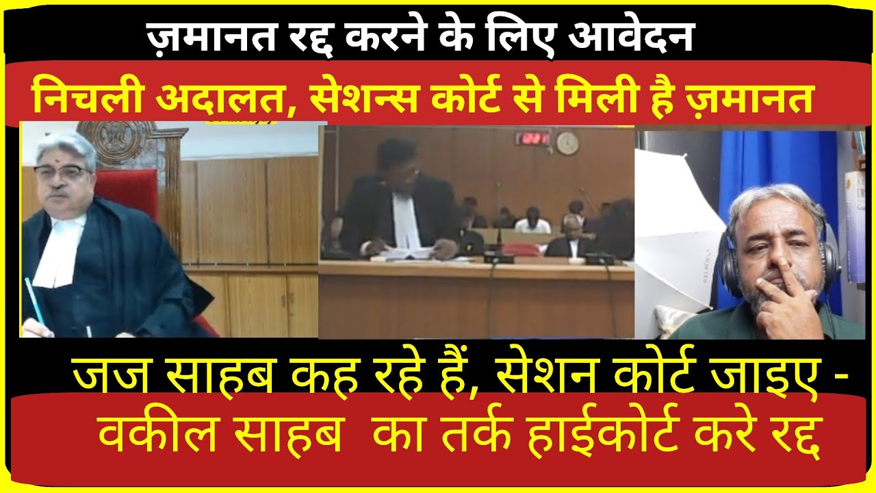 जमानत याचिका Bail Cancellation | High Court or Sessions Court