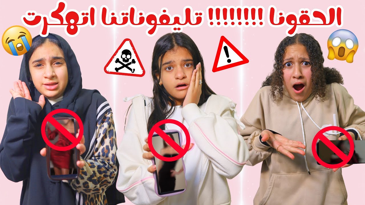 البنات تليفوناتهم اتهكرت بسبب لعبة واتسرقت كل صورهم ( احتسرووو !! )