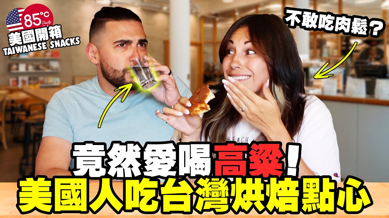 【美國人首次喝高粱】外國人不敢吃肉鬆？家人嘗試台灣烘焙點心 | Taiwanese Bakery in USA