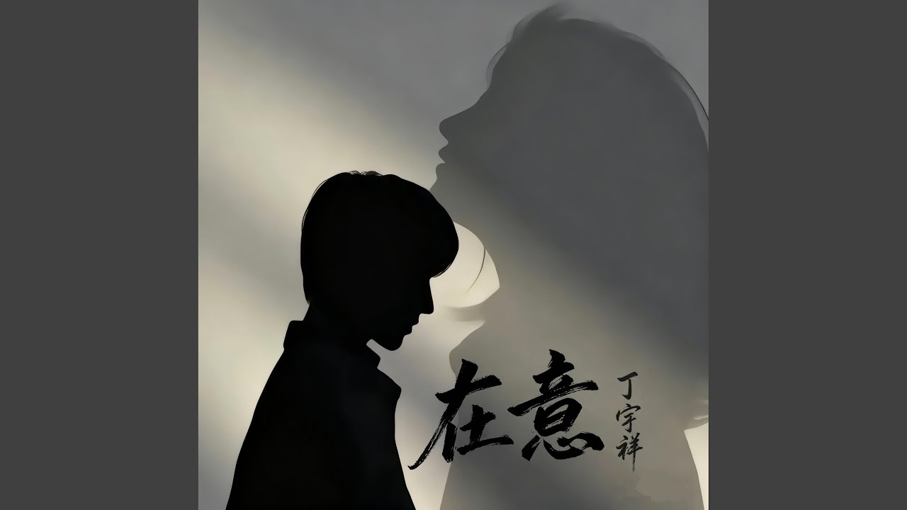 在意