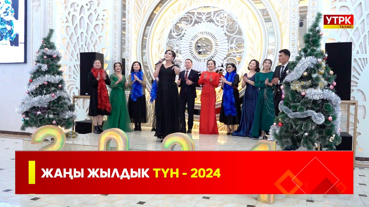 ЖАҢЫ ЖЫЛДЫК ТҮН - 2024