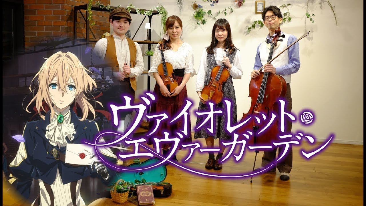 Letters From Heaven(天国からの手紙) ヴァイオレット エヴァーガーデン Violet Evergarden←リクエストありがとうございました弦楽四重奏(カルテット)　国立音楽大学