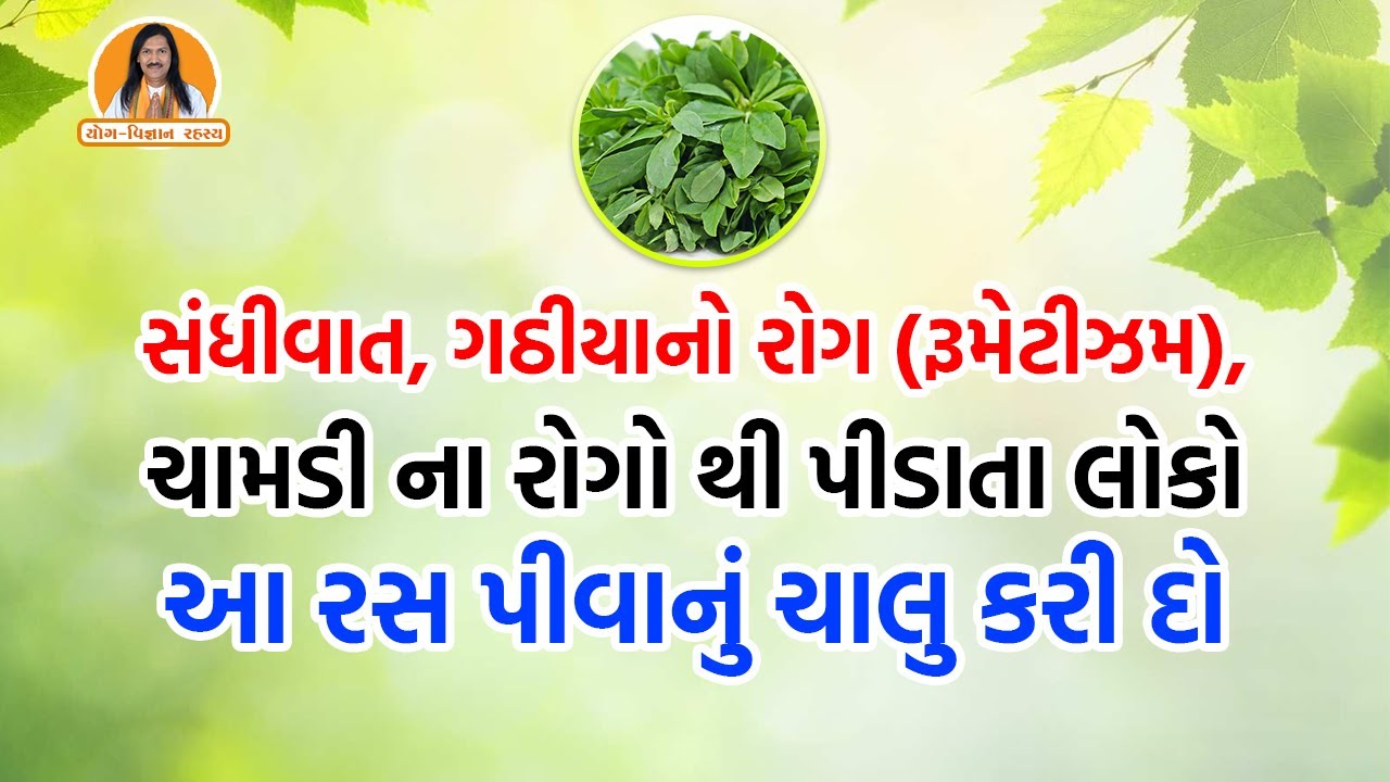 સંધીવાત, ગઠીયાનો રોગ (રૂમેટીઝમ), ચામડી ના રોગો થી પીડાતા લોકો આ રસ પીવાનું ચાલુ કરી દો