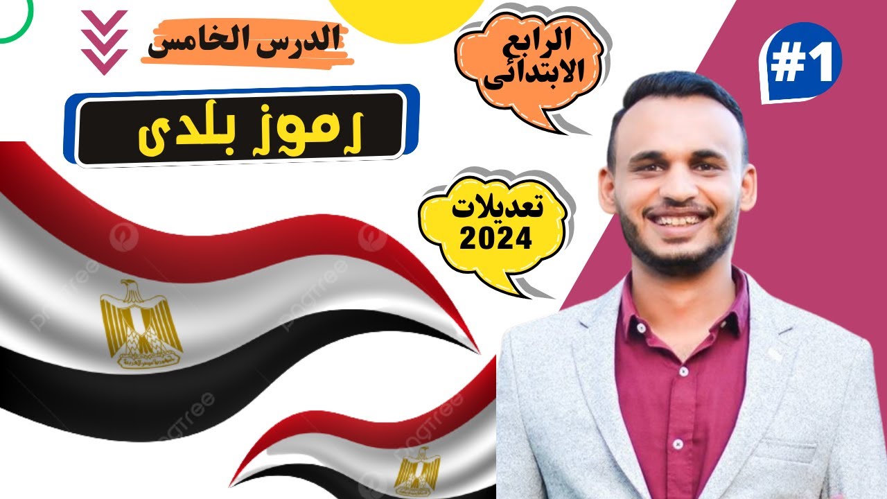 رموز بلدي للصف الرابع الابتدائى | الدرس الخامس - مستر انجليزى مستر عطا زكى مستر محمد ابراهيم