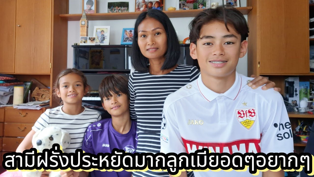 สามีฝรั่งประหยัดมากลูกเมียกินแบบอดๆอยากๆ