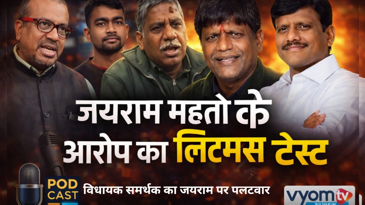 बाघमारा विधायक के समर्थक का जयराम महतो पर पलटवार।Podcast Guest प्रकाश राम गुप्ता का तीखा प्रहार ।