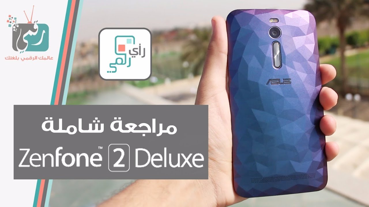 اسوس زين فون 2 ديلوكس Asus Zenfone 2 Deluxe | مراجعة شاملة