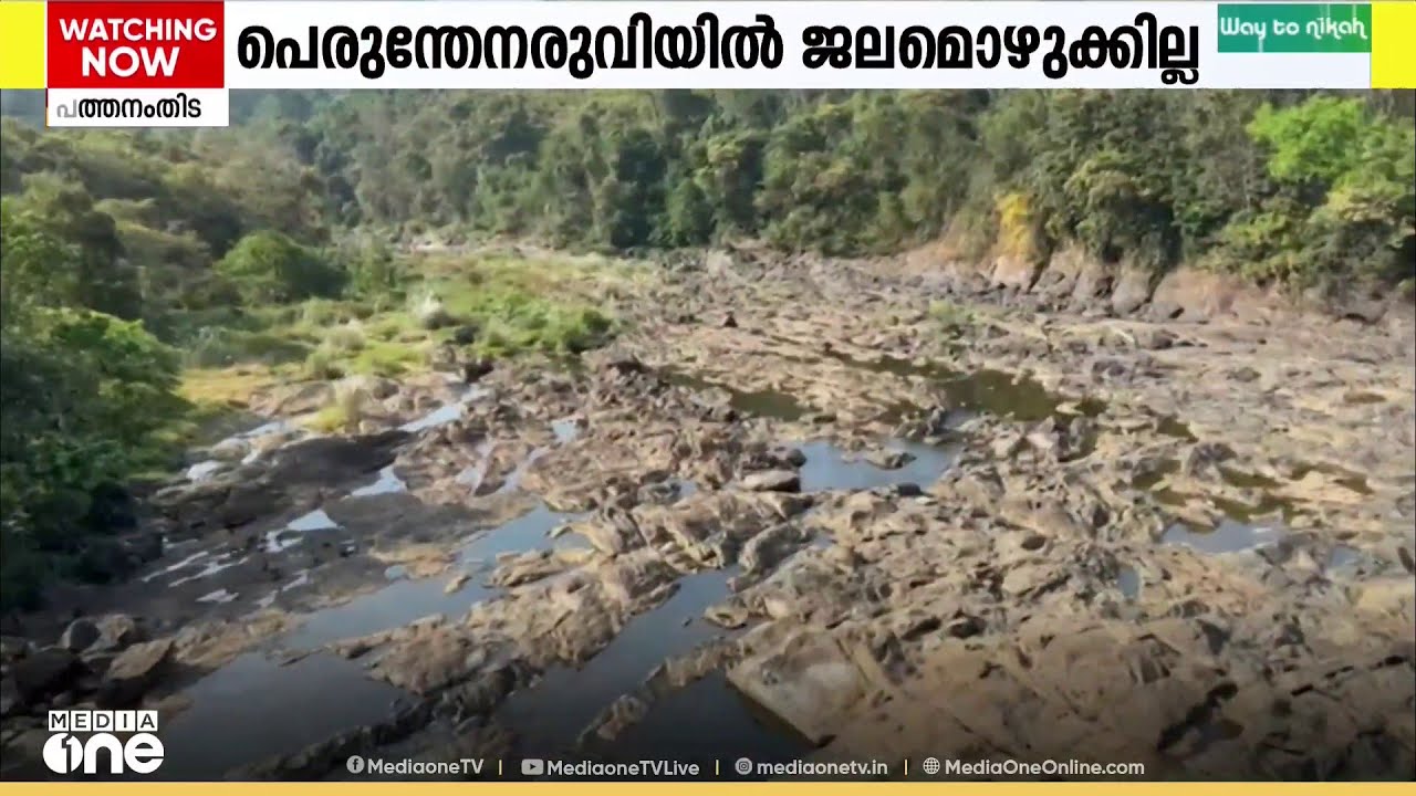 വേനലെത്തും മുൻപെ വെള്ളമില്ലാതെ വറ്റി വരണ്ട് പത്തനംതിട്ട പെരുന്തേനരുവി വെള്ളച്ചാട്ടം