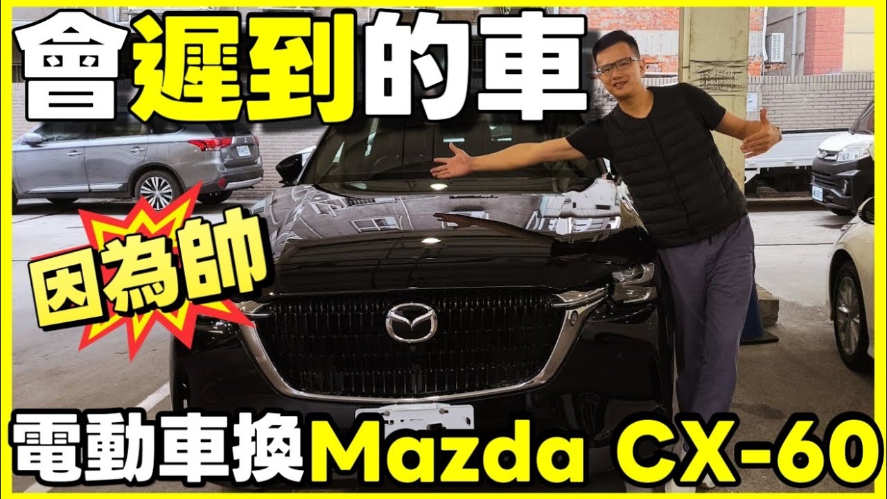 從電動車換了一台會遲到的車😱Mazda CX-60質感真好 交車全過程...|小新新講