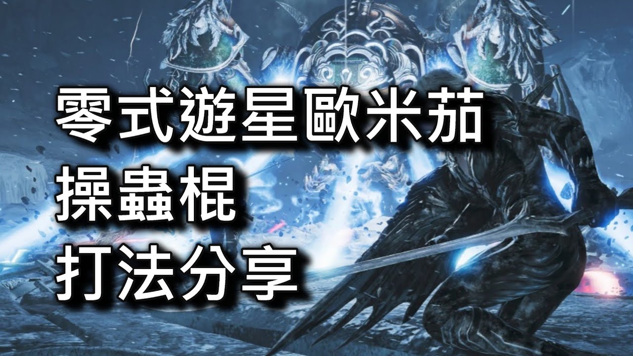 【魔物獵人:荒野】零式遊星歐米茄 | 操蟲棍 | 打法分享