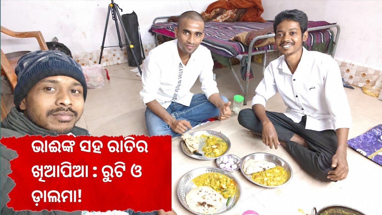 ଭାଈଙ୍କ ସହ ରାତିର ଖିଆପିଆ : ରୁଟି ଓ ଡ଼ାଲମା! 🤗🧁