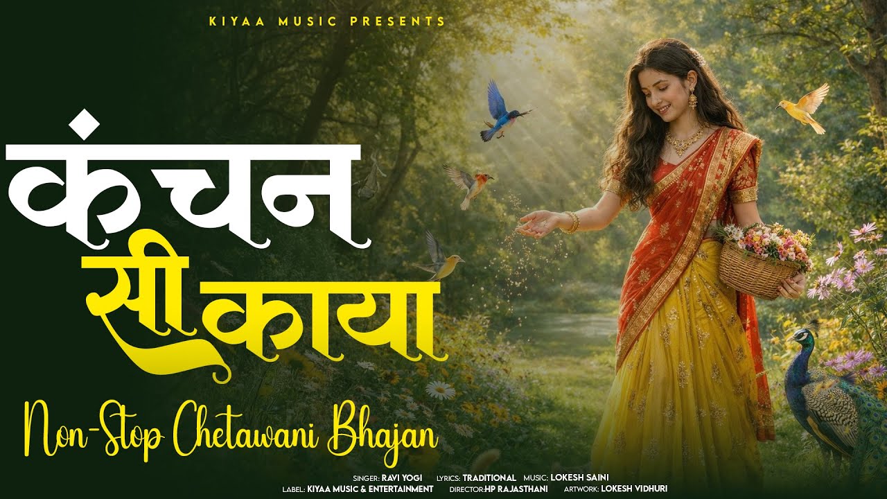 कलयुग के भजन सत्संग - कंचन सी काया | Ravi Yogi | Non Stop Chetawani Bhajan #desibhajan