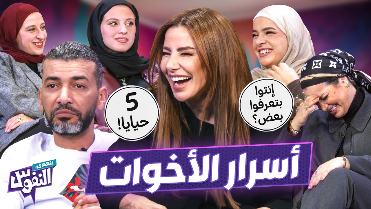 تحدي الأخوات وجهاز الكذب.. مين بيجيها عرسان أكثر؟ 😱 - بنهدي النفوس