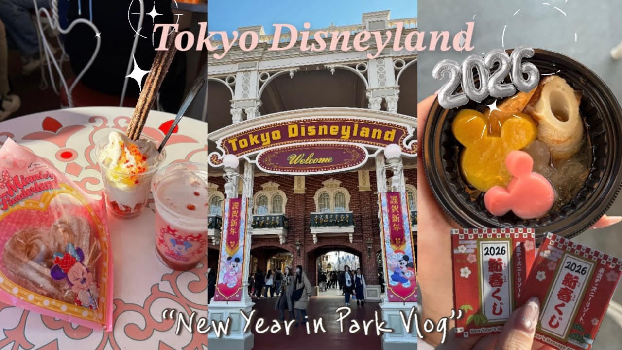 【Vlog】2026年の元旦🌅にディズニーランド始めした日のVlog🎍❤️